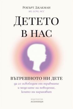 Детето в нас - Робърт Джакман - 9786192660055 - Асеневци - Онлайн книжарница Ciela | ciela.com