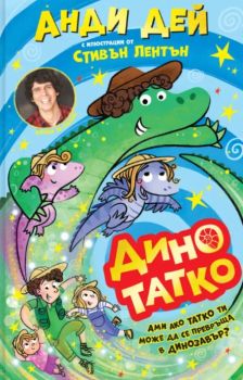 Дино татко - Анди Дей - 9786192660529 - Асеневци - Онлайн книжарница Ciela | ciela.com