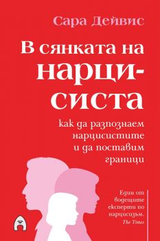 В сянката на нарцисиста - Сара Дейвис - 9786192660949 - Асеневци - Онлайн книжарница Ciela | ciela.com