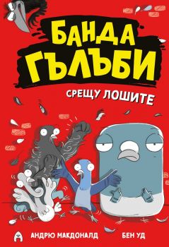 Банда гълъби срещу лошите - Андрю Макдоналд - 9786192661007 - Асеневци - Онлайн книжарница Ciela | ciela.com