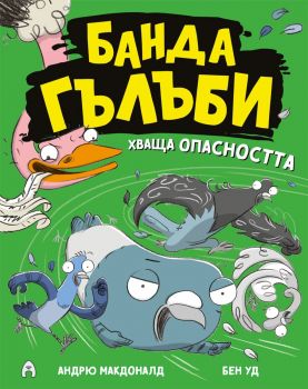 Банда гълъби хваща опасността - Андрю Макдоналд - 9786192661120 - Асеневци - Онлайн книжарница Ciela | ciela.com