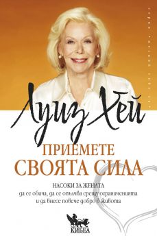Приемете своята сила - Луиз Хей - 9786192710187 - Кибеа - Онлайн книжарница Ciela | ciela.com