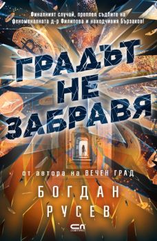 Градът не забравя - Богдан Русев  - 9786192740405 - СофтПрес - Онлайн книжарница Ciela | ciela.com