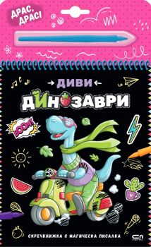 Скречкнижка с магическа писалка - Диви динозаври - 9786192741020 - СофтПрес - Онлайн книжарница Ciela | ciela.com