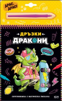 Скречкнижка с магическа писалка - Дръзки дракони - 9786192741037 - СофтПрес - Онлайн книжарница Ciela | ciela.com