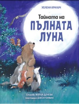 Тайната на пълната луна - Хелена Кралич - 9786192741181 - СофтПрес - Онлайн книжарница Ciela | ciela.com