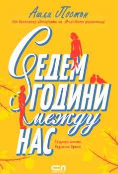 Седем години между нас - Ашли Постън - 9786192741334 - СофтПрес - Онлайн книжарница Ciela | ciela.com