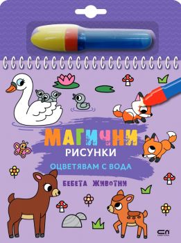 Магични рисунки - Бебета животни - 9786192741853 - СофтПрес - Онлайн книжарница Ciela | ciela.com