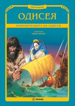 Одисея - Приключенията на Одисей - 9786192760090 - Миранда - Онлайн книжарница Ciela | ciela.com