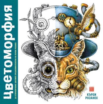 Цветоморфия - Кърби Розанес - 9786192760205 - Миранда - Онлайн книжарница Ciela | ciela.com