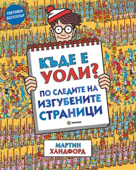 Къде е Уоли - по следите на изгубените страници + НАСТОЛНА ИГРА - 9786192760366 - Миранда - Онлайн книжарница Ciela | ciela.com