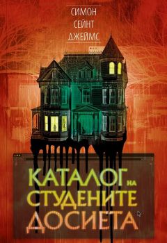 Каталог на студените досиета - Симон Сейнт Джейм - 9786192910020 - Benitorial - Онлайн книжарница Ciela | ciela.com