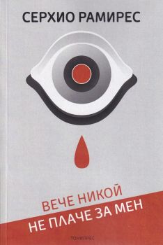 Вече никой не плаче за мен - Серхио Рамирес - 9786197002195 - Тонипрес - Онлайн книжарница Ciela | ciela.com