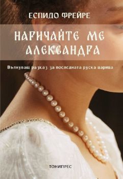 Наричайте ме Александра -  Еспидо Фрейре - 9786197002249 - Тонипрес - Онлайн книжарница Ciela | ciela.com
