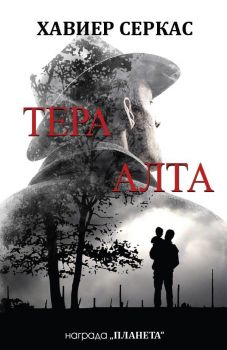 Тера Алта - Хавиер Серкас - 9786197002263 - ТониПрес - Онлайн книжарница Ciela | ciela.com