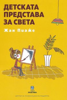 Детската представа за света - Жан Пиаже - 9786197037159  - Център за психосоциална подкрепа - Онлайн книжарница Ciela | ciela.com