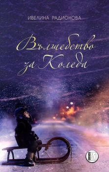 Вълшебство за Коледа - Ивелина Радионова - 9786197040982 - Изида - Онлайн книжарница Ciela | ciela.com