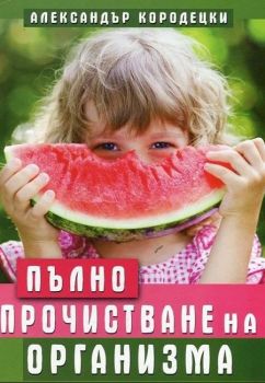 Пълно прочистване на организма - Александър Кородецки - 9786197047806 - Хомо Футурус - Онлайн книжарница Ciela | ciela.com