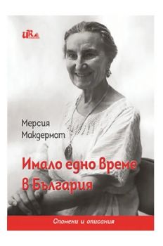 Имало едно време в България - Мерсия Магдермот - 9786197086454 - Синева - Онлайн книжарница Ciela | ciela.com