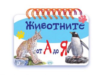 Животните от А до Я - Пух - 9786197089035 - Онлайн книжарница Ciela | ciela.com