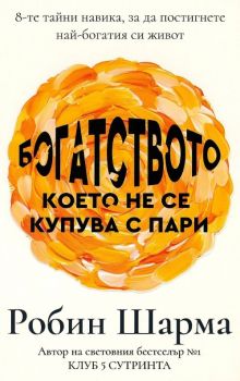 Богатството, което не се купува с пари - Робин Шарма - 9786197115499 - Екслибрис - Онлайн книжарница Ciela | ciela.com