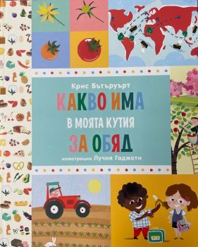 Какво има в моята кутия за обяд - Крис Бътъруърд - 9786197120684 - Smart Books - Онлайн книжарница Ciela | ciela.com