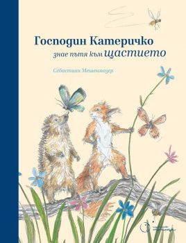 Господин Катеричко знае пътя към щастието - Себастиан Мешенмозер - 9786197172416 - Точица - Онлайн книжарница Ciela | ciela.com