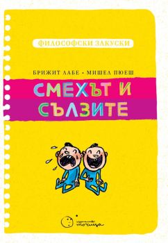 Смехът и сълзите - Брижит Лабе, Мишел Пюеш - 9786197172423 - Философски закуски - Точица - Онлайн книжарница Ciela | ciela.com