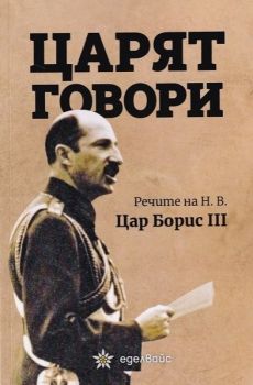 Царят говори - Еделвайс - 9786197186154 - Онлайн книжарница Ciela | ciela.com