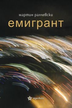 Емигрант - Мартин Ралчевски - 9786197186918 - Еделвайс - Онлайн книжарница Ciela | ciela.com