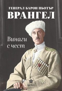 Винаги с чест - Пьотър Врангел - 9786197186970 - Еделвайс - Онлайн книжарница Ciela | ciela.com