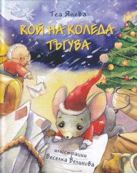 Кой на Коледа тъгува - Теа Янева - 9786197215137 - Пилгрим - Онлайн книжарница Ciela | ciela.com