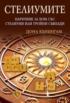 Стелиумите - Дона Кънингам - 9786197216509 - Лира принт - Онлайн книжарница Ciela | ciela.com