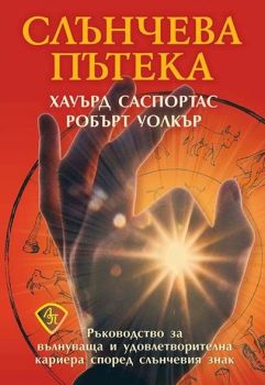 Слънчева пътека - Хауърд Саспортас, Робърт Уолкър - 9786197216523 - Лира Принт - Онлайн книжарница Ciela | ciela.com