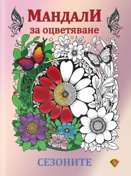 Мандала за оцветяване - Сезоните - Либра Скорп - 9786197216639 - Онлайн книжарница Ciela | ciela.com