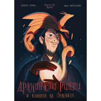 Дракончето Ринти и войната на ордените - Доника Ризова - 9786197241525 - Мармот