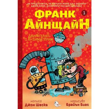 Франк Айнщайн и двигателят с антиматерия - Джон Шеска - 9786197241617 - Мармот - Онлайн книжарница Ciela | ciela.com