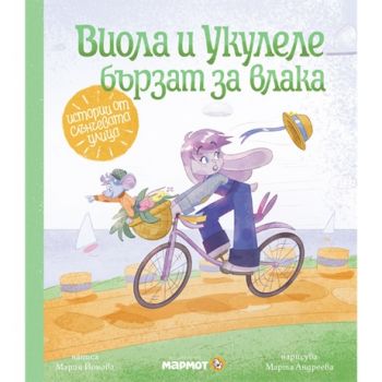 Виола и Укулеле бързат за влака - Мария Йонова - 9786197241631 - Мармот - Онлайн книжарница Ciela | ciela.com