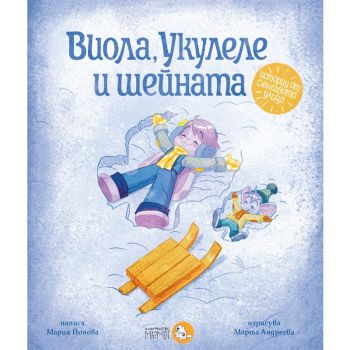 Виола, Укулеле и шейната - Мария Йонова - 9786197241655 - Мармот - Онлайн книжарница Ciela | ciela.com