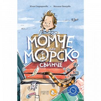 Момче или морско свинче - Юлия Спиридонова - 9786197241679 - Мармот - Онлайн книжарница Ciela | ciela.com