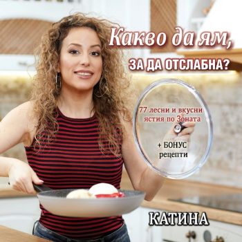 Какво да ям, за да отслабна? - Катина Герова - 9786197252965 - Дилок - Онлайн книжарница Ciela | ciela.com