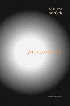 Унищожение - Мишел Уелбек - 9786197279351 - Факел Експрес - Онлайн книжарница Ciela | ciela.com
