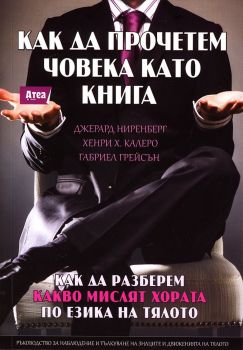 Как да прочетем човека като книга