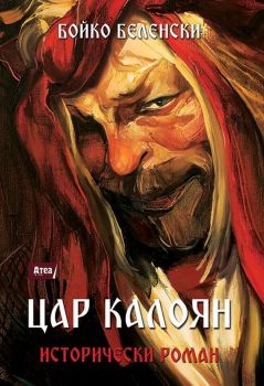 Цар Калоян - Бойко Беленски - 9786197280548 - Атеа букс - Онлайн книжарница Ciela | ciela.com