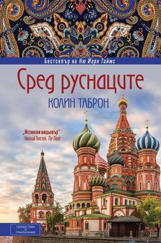 Сред руснаците - Колин Таброн - 9786197300253 - Вакон - Онлайн книжарница Ciela | ciela.com