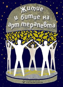 Житие и битие на арт терапевта - Александра Иванова - 9786197308075 - Институт за терапия и експресивни изкуства - Онлайн книжарница Ciela | ciela.com