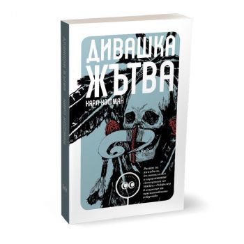 Дивашка жътва - Карл Хофман - 9786197313215 - онлайн книжарница ciela | ciela.com