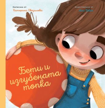 Бети и изгубената топка - Катерина Свозилова - 9786197313321 - Ерове - Онлайн книжарница Ciela | ciela.com