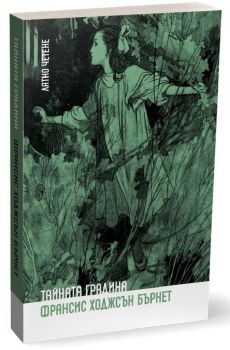 Тайната градина - Франсис Бърнет - 9786197313499 - Ерове - Онлайн книжарница Ciela | ciela.com