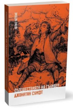 Пътешествията на Гъливер - Джонатан Суифт - 9786197313512 - Ерове - Онлайн книжарница Ciela | ciela.com